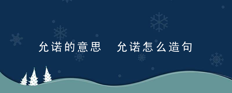 允诺的意思 允诺怎么造句